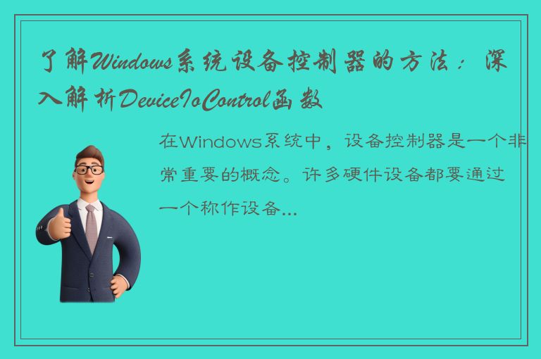 了解Windows系统设备控制器的方法：深入解析DeviceIoControl函数