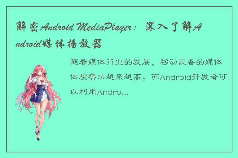 解密Android MediaPlayer：深入了解Android媒体播放器