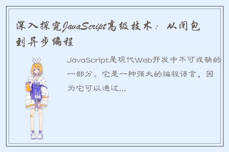 深入探究JavaScript高级技术：从闭包到异步编程