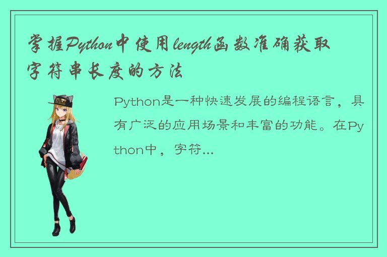 掌握Python中使用length函数准确获取字符串长度的方法