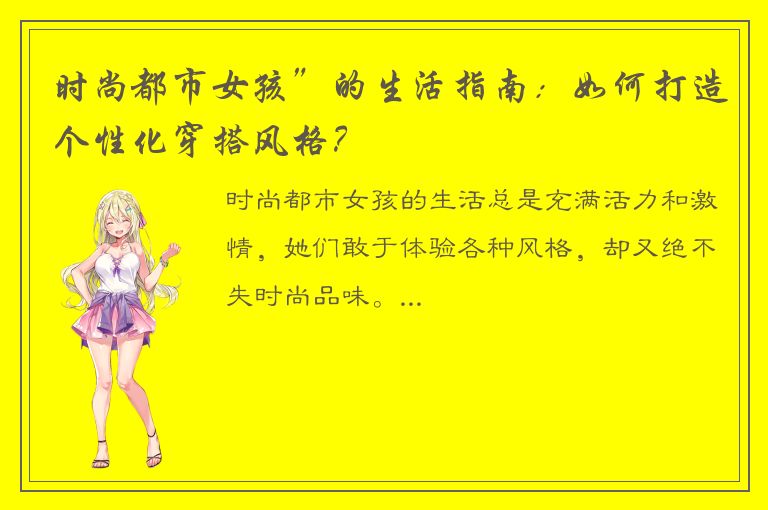 时尚都市女孩”的生活指南：如何打造个性化穿搭风格？