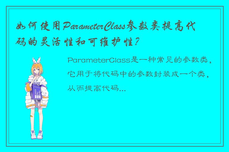 如何使用ParameterClass参数类提高代码的灵活性和可维护性？