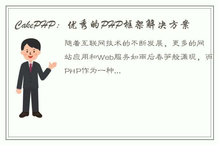 CakePHP：优秀的PHP框架解决方案