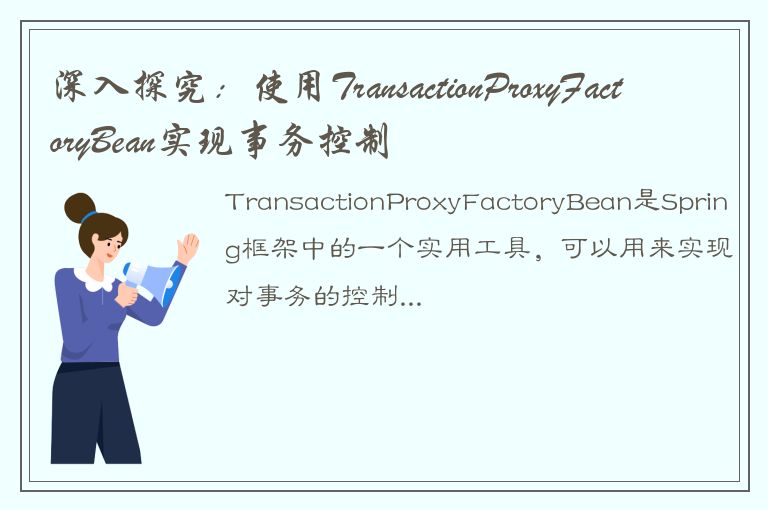 深入探究：使用TransactionProxyFactoryBean实现事务控制