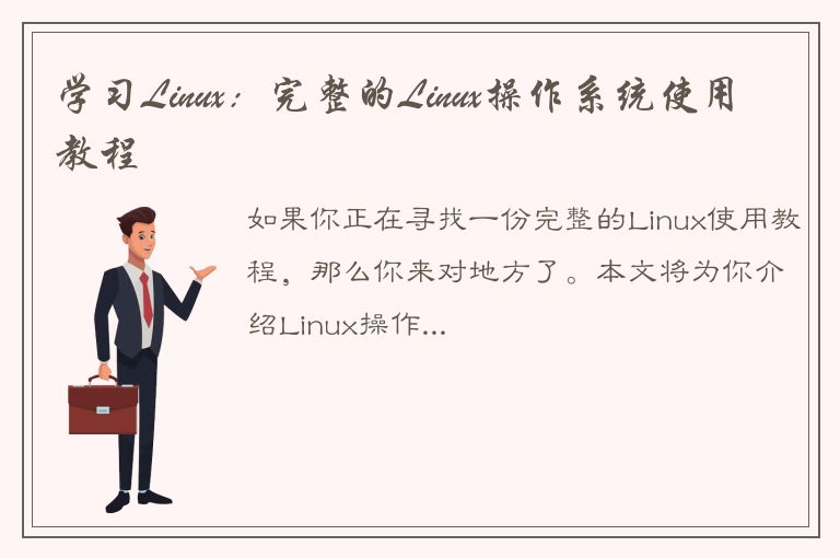 学习Linux：完整的Linux操作系统使用教程