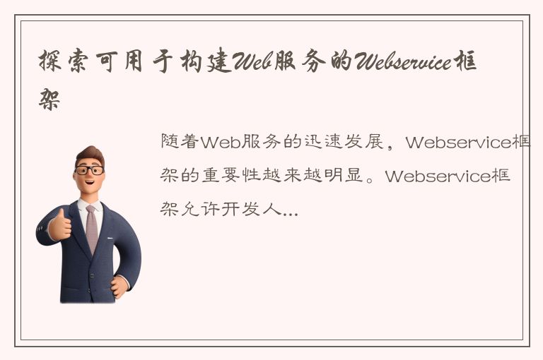 探索可用于构建Web服务的Webservice框架