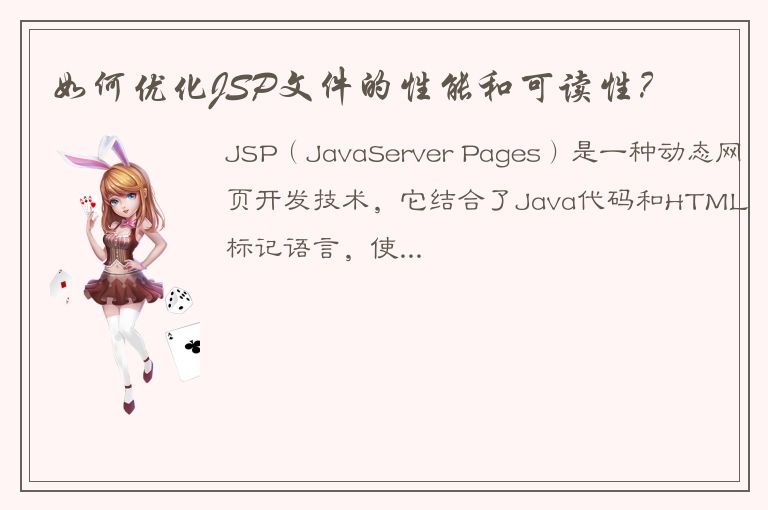 如何优化JSP文件的性能和可读性？