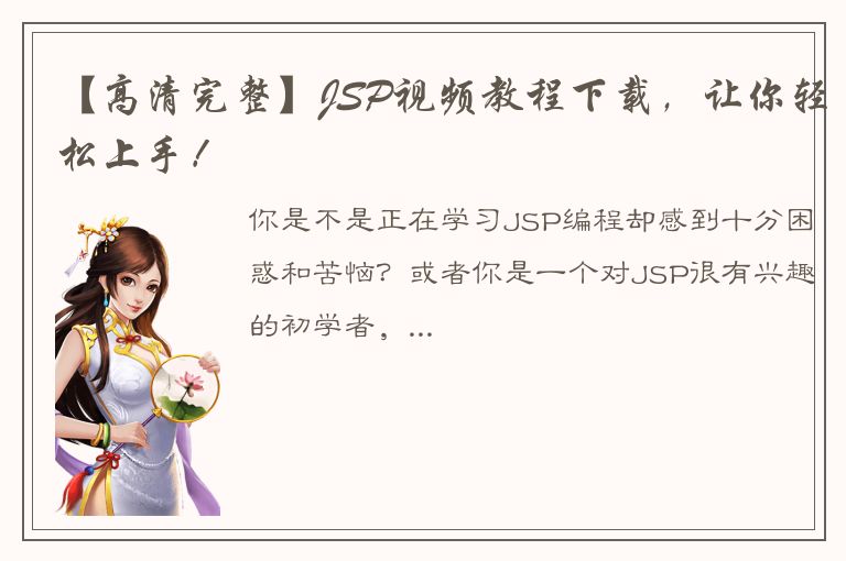 【高清完整】JSP视频教程下载，让你轻松上手！