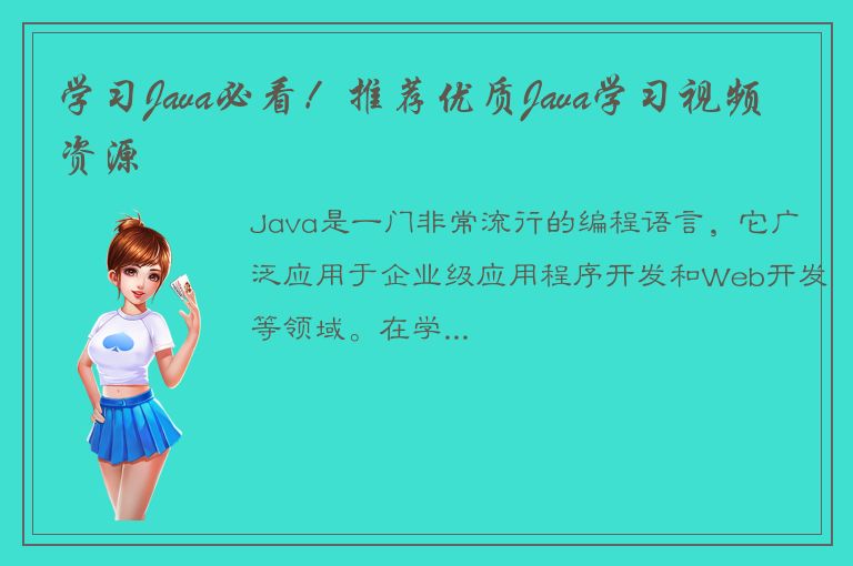 学习Java必看！推荐优质Java学习视频资源