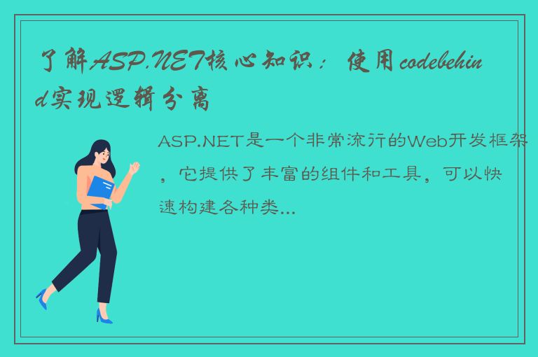 了解ASP.NET核心知识：使用codebehind实现逻辑分离