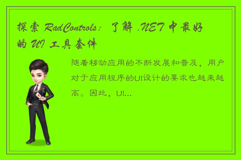 探索 RadControls：了解 .NET 中最好的 UI 工具套件