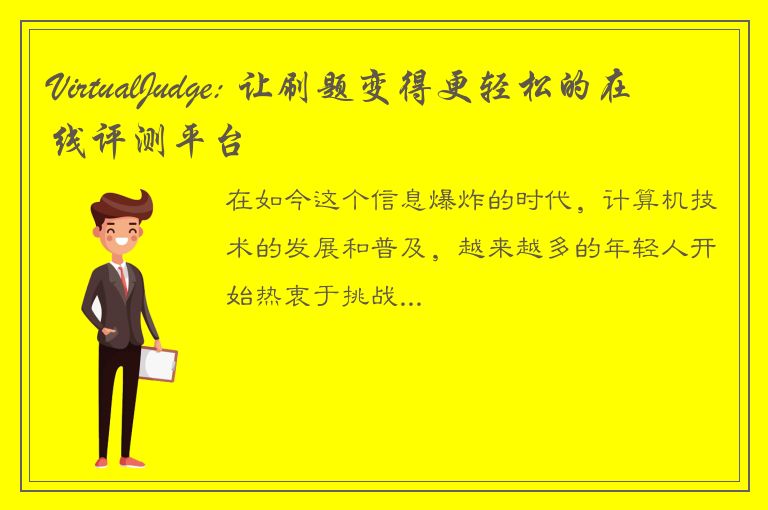 VirtualJudge: 让刷题变得更轻松的在线评测平台