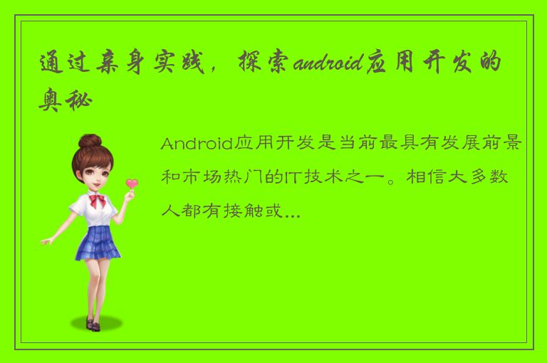 通过亲身实践，探索android应用开发的奥秘