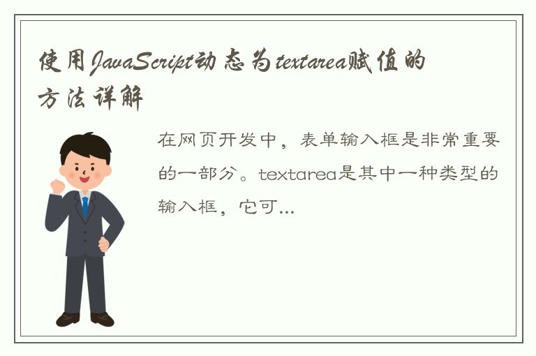 使用JavaScript动态为textarea赋值的方法详解