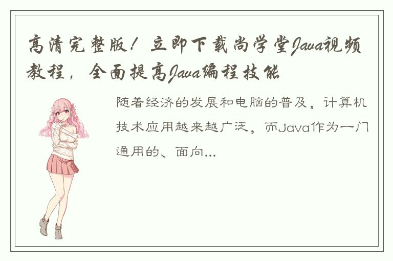 高清完整版！立即下载尚学堂Java视频教程，全面提高Java编程技能