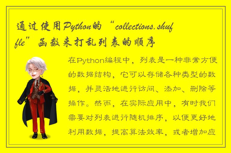 通过使用Python的“collections.shuffle”函数来打乱列表的顺序