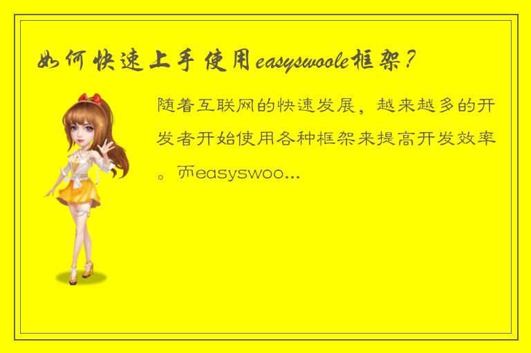 如何快速上手使用easyswoole框架？