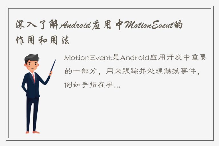 深入了解Android应用中MotionEvent的作用和用法