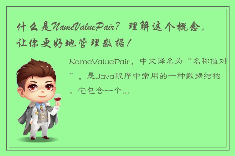 什么是NameValuePair？理解这个概念，让你更好地管理数据！