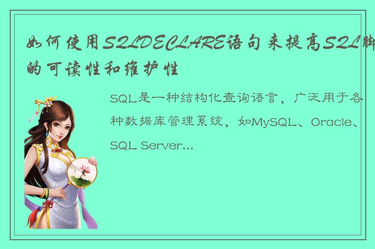 如何使用SQLDECLARE语句来提高SQL脚本的可读性和维护性