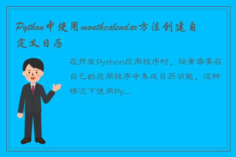 Python中使用monthcalendar方法创建自定义日历