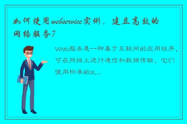 如何使用webservice实例，建立高效的网络服务？