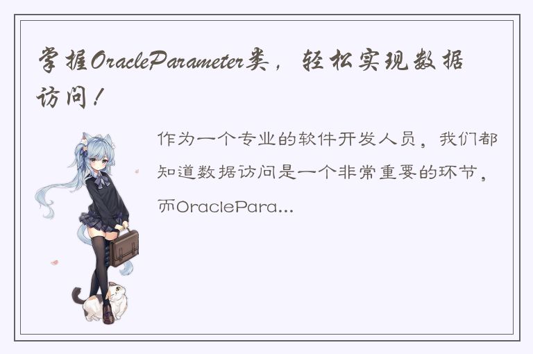 掌握OracleParameter类，轻松实现数据访问！