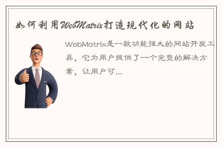 如何利用WebMatrix打造现代化的网站