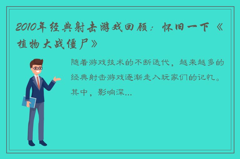 2010年经典射击游戏回顾：怀旧一下《植物大战僵尸》