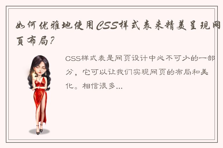 如何优雅地使用CSS样式表来精美呈现网页布局？