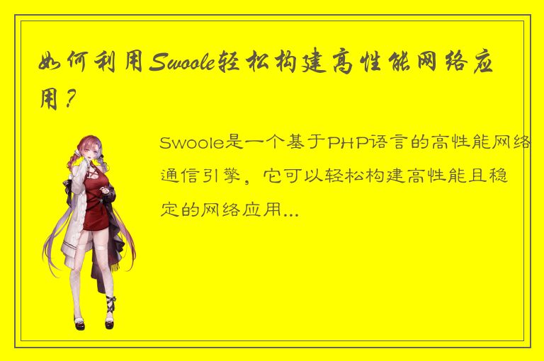 如何利用Swoole轻松构建高性能网络应用？