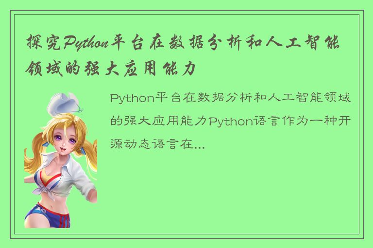 探究Python平台在数据分析和人工智能领域的强大应用能力