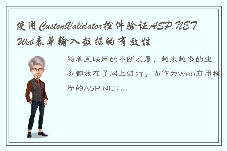 使用CustomValidator控件验证ASP.NET Web表单输入数据的有效性