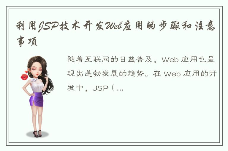 利用JSP技术开发Web应用的步骤和注意事项