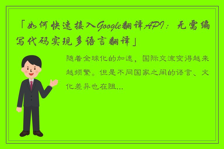 「如何快速接入Google翻译API：无需编写代码实现多语言翻译」