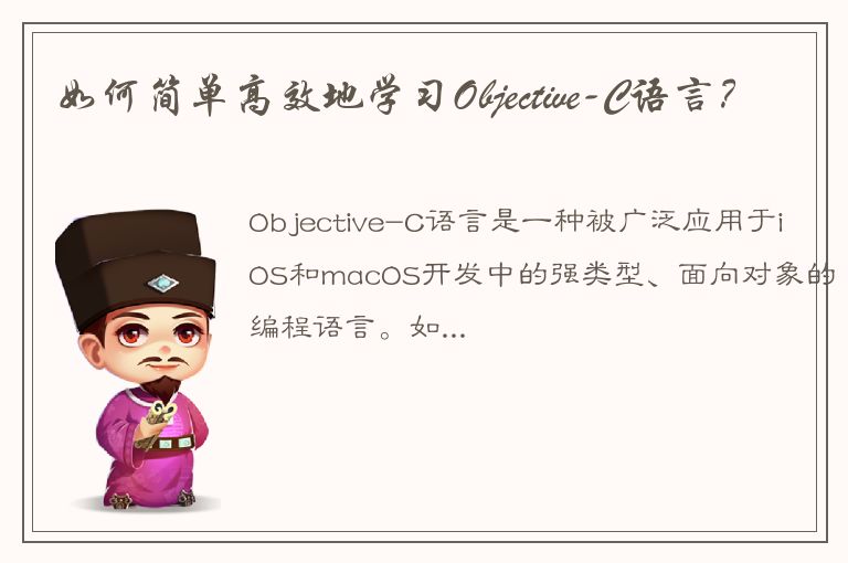 如何简单高效地学习Objective-C语言？