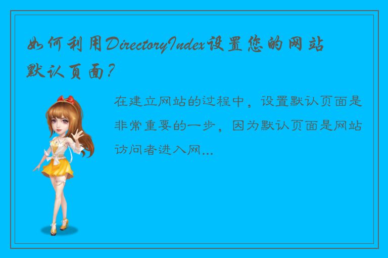 如何利用DirectoryIndex设置您的网站默认页面？