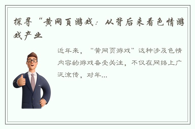 探寻“黄网页游戏：从背后来看色情游戏产业