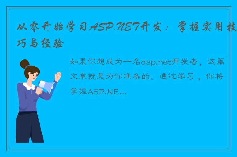 从零开始学习ASP.NET开发：掌握实用技巧与经验