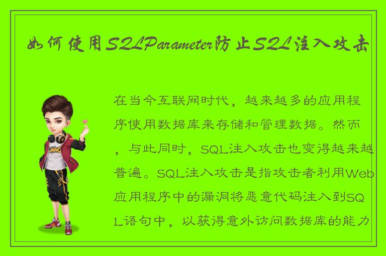 如何使用SQLParameter防止SQL注入攻击