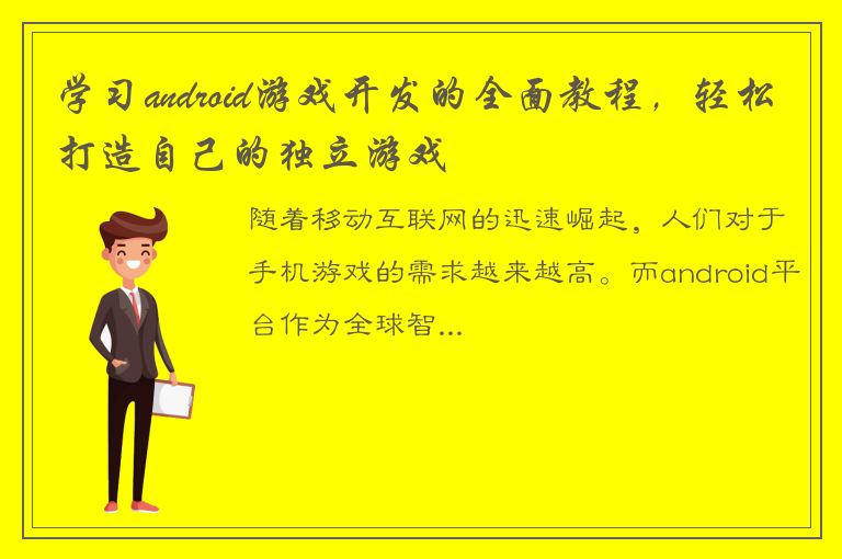 学习android游戏开发的全面教程，轻松打造自己的独立游戏