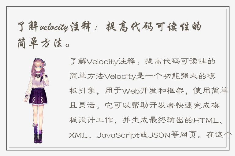 了解velocity注释：提高代码可读性的简单方法。