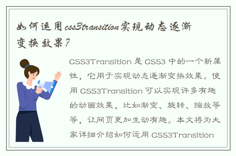 如何运用css3transition实现动态逐渐变换效果？