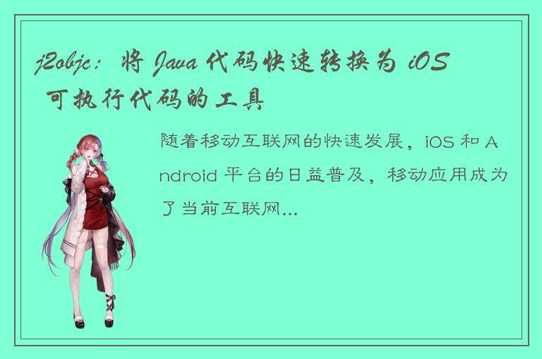 j2objc：将 Java 代码快速转换为 iOS 可执行代码的工具