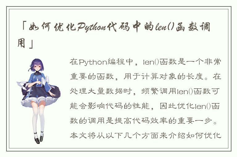 「如何优化Python代码中的len()函数调用」