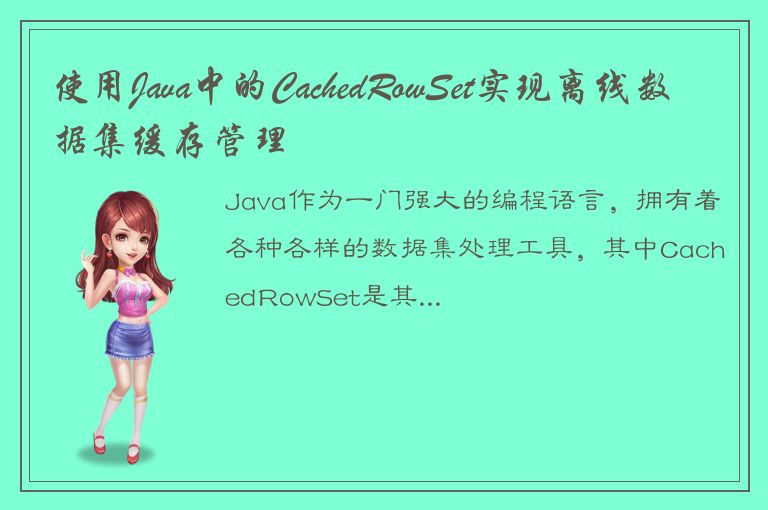 使用Java中的CachedRowSet实现离线数据集缓存管理