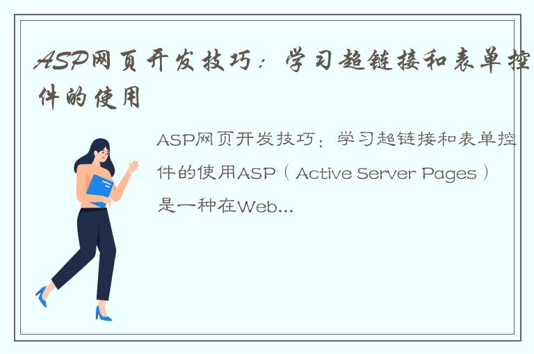 ASP网页开发技巧：学习超链接和表单控件的使用