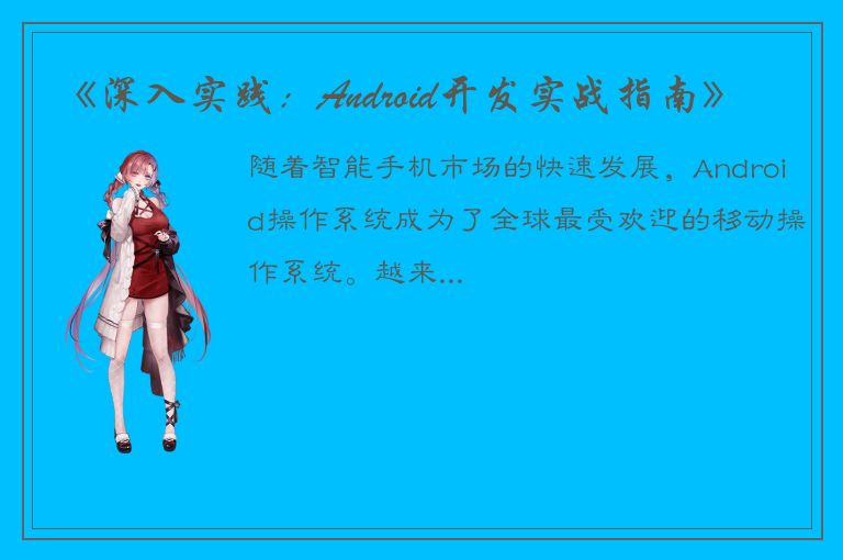 《深入实践：Android开发实战指南》