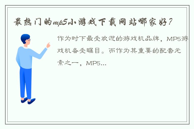 最热门的mp5小游戏下载网站哪家好？