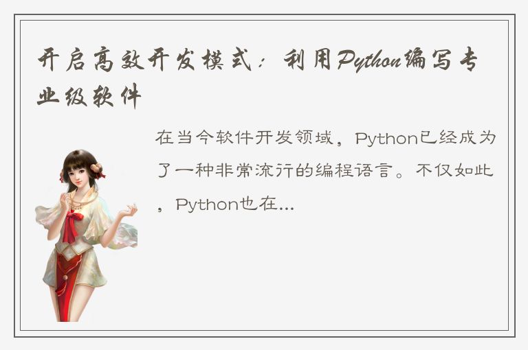 开启高效开发模式：利用Python编写专业级软件